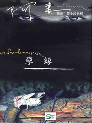 cover image of 孽緣